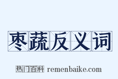 枣蔬反义词是什么意思的图片